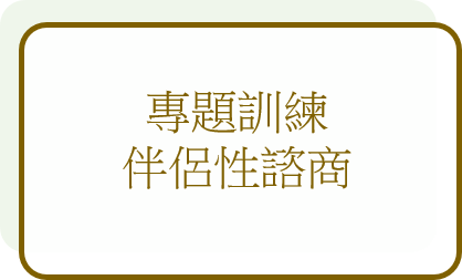 伴侶性諮商