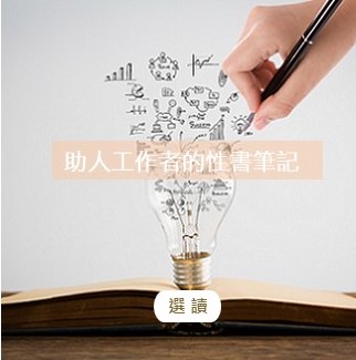 性書筆記專欄圖格