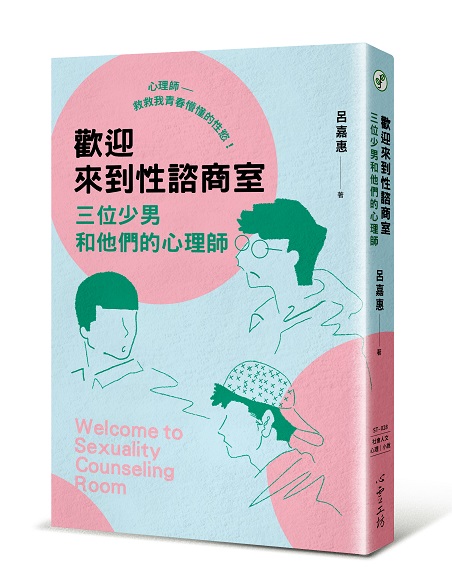 心理師救救我的色鬼老爸 立體書封