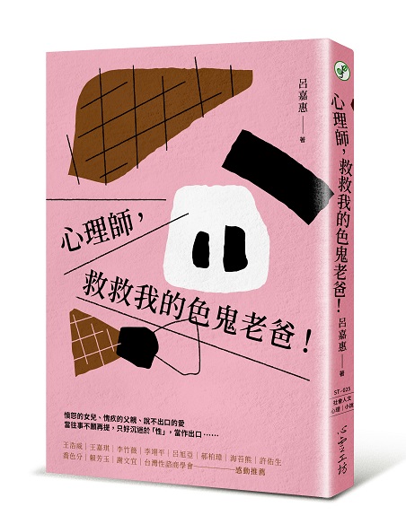 心理師救救我的色鬼老爸 立體書封