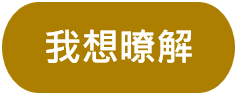 我想暸解