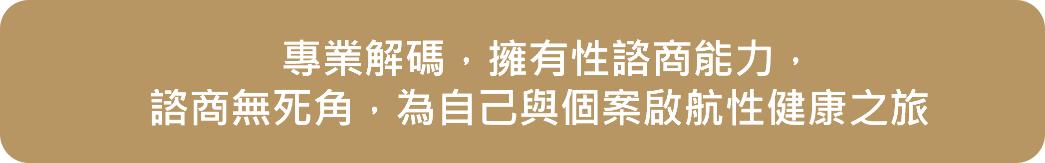 成人性諮商學院0