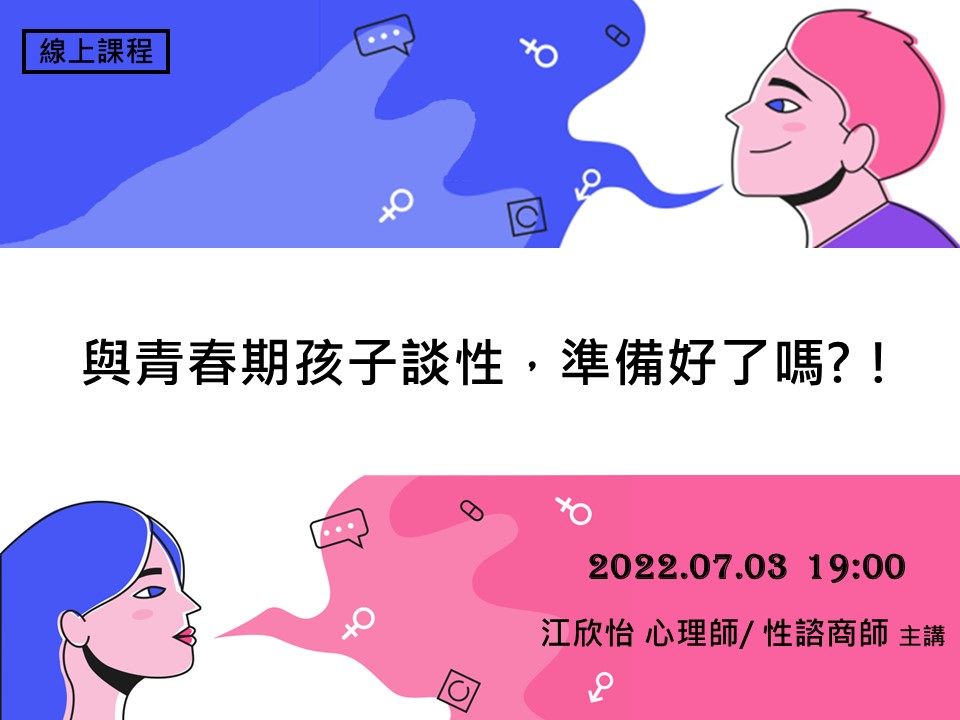 與青春期孩子談性準備好了