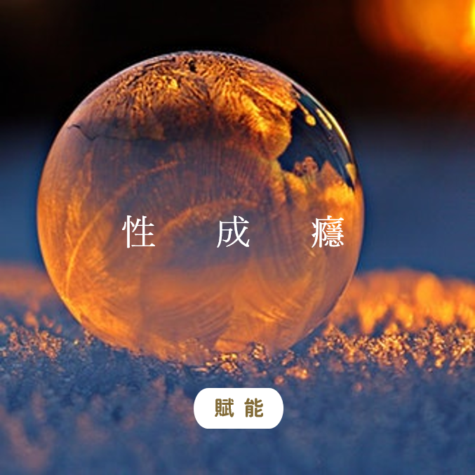 性成癮